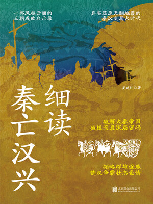 cover image of 细读秦亡汉兴